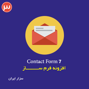 دانلود Contact Form 7 افزونه فرم ساز