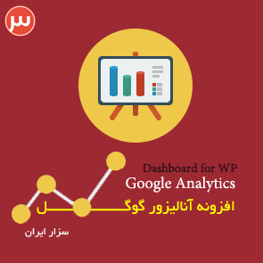 دانلود Google Analytics Dashboard for WP افزونه آنالیز گوگل