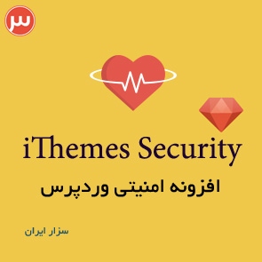 دانلود iThemes Security افزونه امنیتی وردپرس