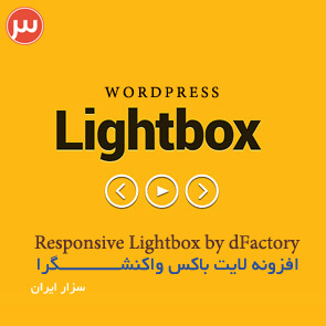 دانلود Responsive Lightbox by dFactory افزونه لایت باکس واکنشگرا