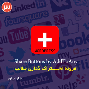 دانلود Share Buttons by AddToAny افزونه اشتراک گذاری مطالب