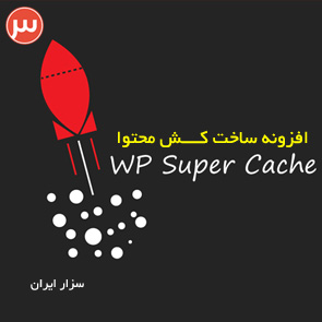 دانلود WP Super Cache افزونه ساخت کش محتوا