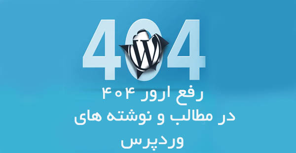 رفع ارور 404 در نوشته های وردپرس